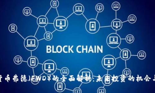 加密货币弗德（FWD）的全面解析：未来投资的机会与风险
