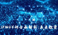 加密货币弗德（FWD）的全