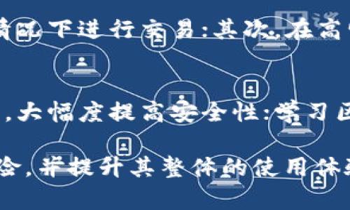 TP钱包签名验证错误原因分析与解决方案
TP钱包, 签名验证错误, 解决方案, 加密货币/guanjianci

随着区块链技术的迅速发展，加密货币的使用日益广泛，TP钱包作为常用的数字货币钱包之一，吸引了大量用户。然而，许多用户在使用TP钱包时，可能会遇到验证签名错误的情况，这不仅影响了用户体验，也可能导致交易失败或资产损失。本文将深入分析TP钱包验证签名错误的原因，并提供相应的解决方案。

一、TP钱包签名验证错误的常见原因
在使用TP钱包进行交易时，用户可能会遇到“签名验证错误”的提示。造成这一问题的常见原因包括：
ul
    listrong私钥丢失或错误：/strong每个加密货币的钱包都有一个与之关联的私钥，用于签名交易。如果用户输入了错误的私钥，或者私钥被意外删除，签名验证自然会失败。/li
    listrong软件版本不兼容：/strongTP钱包及其相关依赖的版本更新频繁，如果用户使用的版本与网络的共识或协议不一致，也可能导致签名验证失败。/li
    listrong网络延迟或不稳定：/strong在进行交易时，网络延迟或不稳定可能会影响交易信息的传输，导致签名信息未能及时到达网络，最终出现验证错误。/li
    listrong输入错误：/strong在用户手动输入签名或者其他信息时，常常会因为疏忽输入错误信息，造成验证失败。/li
/ul

二、如何解决TP钱包签名验证错误
针对上述常见原因，用户可以采取以下措施来解决TP钱包签名验证错误的问题：
ul
    listrong检查私钥：/strong用户应确保输入的私钥准确无误，建议使用复制粘贴的方式，避免手动输入带来的错误。此外，应妥善保管私钥，防止其丢失。/li
    listrong更新软件版本：/strong确保TP钱包及相关依赖软件已有最新版本，必要时可以访问官方网站确认并下载更新包。此外，也要关注钱包的更新公告，以了解最新的协议或共识变化。/li
    listrong更换网络环境：/strong如果用户在使用过程中发现网络不稳定，可以尝试更换网络环境，例如切换到更优质的Wi-Fi网络或使用移动数据进行交易。/li
    listrong核对交易信息：/strong在提交交易之前，用户应仔细查看每一项交易信息，确保所有输入无误，尤其是涉及合约签名或多重签名的交易更应谨慎。/li
/ul

三、TP钱包使用体验的小技巧
为了提高用户在TP钱包的使用体验，以下是一些实用的小技巧：
ul
    listrong定期备份钱包：/strong定期备份钱包地址及私钥，确保在出现问题时能迅速恢复访问，避免资产损失。/li
    listrong启用两步验证：/strong一些钱包支持两步验证，用户可以通过启用该功能增加安全性，降低被攻击的风险。/li
    listrong学习相关知识：/strong用户不妨花时间学习区块链和数字货币相关的基础知识，以便在遇到问题时能自助解决。/li
/ul

四、常见问题解析
在讨论TP钱包签名验证错误时，用户常常会有以下几点疑问。本文将逐一解析这些问题。

h4问题1：TP钱包的私钥被盗会有什么后果？/h4
私钥是用户管理其数字资产的唯一凭证，如果私钥被盗，攻击者可以使用此私钥获取用户的钱包资金，用户的资产将面临极高的风险。因此，保护私钥的安全是用户至关重要的责任。建议用户将私钥保存在安全的位置，避免在联网设备上存储，并定期修改和备份。

h4问题2：怎样确认自己在TP钱包的交易是否成功？/h4
TP钱包提供了交易记录及状态查询功能。用户可以通过检查交易哈希值来确认交易是否在区块链上成功。例如，通过区块链浏览器输入交易哈希，可以看到交易的详细信息和状态。此外，在进行交易时，TP钱包会提供交易结果的提示信息，用户应保持对这些信息的关注。

h4问题3：如何避免网络问题导致的交易失败？/h4
网络问题是区块链交易中常见的障碍。为避免这一问题，用户可采用以下措施：首先，选择稳定的网络接入方式，尽量避免在网络环境不佳的情况下进行交易；其次，在高峰期避免高频繁的交易操作，适时等待网络拥堵情况好转后再进行；最后，利用网络测试工具自行检查网络状态，及时调整网络设置。

h4问题4：TP钱包如何提高安全性？/h4
为了提高TP钱包的安全性，用户可以采取多种措施：采用备份和恢复方案，在出现事故后有能力恢复个人信息及资产；使用硬件钱包保存私钥，大幅度提高安全性；学习区块链技术及背后的原理，增强防护意识，并保持对行业动态的关注，及时应对安全威胁。

综上所述，TP钱包签名验证错误问题是用户在使用过程中的常见错误，但通过理解其原因和有针对性的解决方案，用户可以有效避免潜在风险，并提升其整体的使用体验。希望本文能够为用户在使用TP钱包时提供一定的帮助！