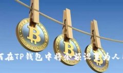 如何在TP钱包中将余额设置为人民币