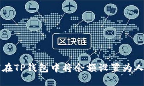 如何在TP钱包中将余额设置为人民币
