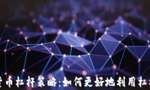 
全面解析加密货币杠杆策略：如何更好地利用杠杆交易实现盈利