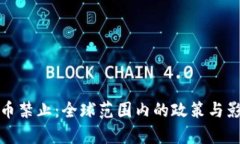 加密货币禁止：全球范围内的政策与影响分析