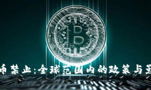 加密货币禁止：全球范围内的政策与影响分析
