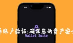 优质  加密货币账户验证：确保您的资产安全与合