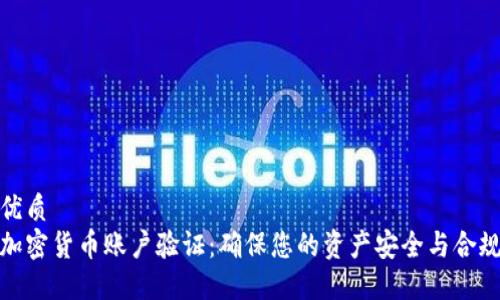 优质  
加密货币账户验证：确保您的资产安全与合规