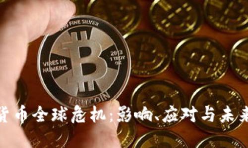 加密货币全球危机：影响、应对与未来趋势