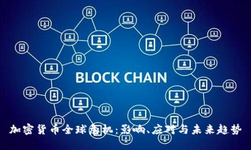 加密货币全球危机：影响、应对与未来趋势