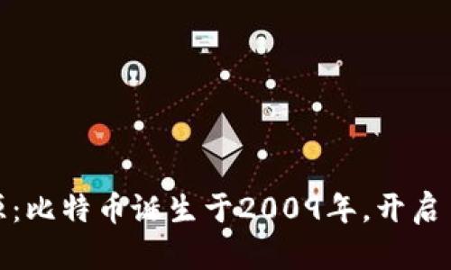 加密货币的起源：比特币诞生于2009年，开启了数字货币时代