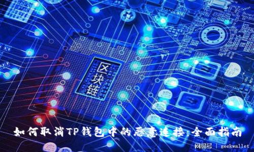 如何取消TP钱包中的恶意连接：全面指南