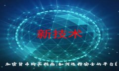  加密货币购买指南：如何选择安全的平台？