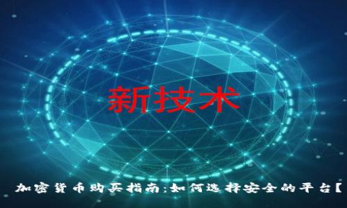  加密货币购买指南：如何选择安全的平台？
