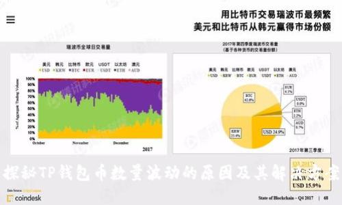 探秘TP钱包币数量波动的原因及其解决方案