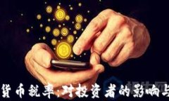 法国降低加密货币税率：