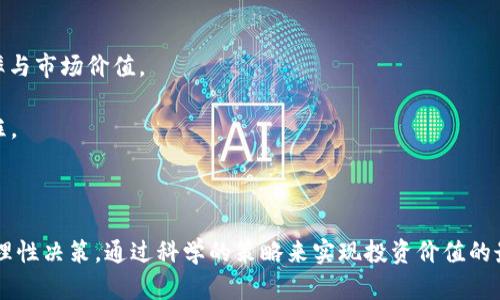 ~~加密货币ASS：如何在数字货币市场中脱颖而出！~~/
~~guanjianci加密货币, ASS, 数字货币, 投资策略~~/guanjianci

在当今数字经济的快速发展中，加密货币已经成为投资者和金融专家关注的焦点。无论是比特币、以太坊还是较新的项目，如加密货币ASS，市场都在不断变化，给投资者提供了许多机会。然而，成功的投资策略和对市场趋势的把握是实现盈利的关键。本篇文章将深入探讨加密货币ASS的特点、优势、市场前景，以及在投资过程中常见问题的解答。

1. 什么是加密货币ASS？
加密货币ASS是一种新兴的数字货币，它旨在为用户提供安全、快速、高效的交易体验。ASS的设计初衷是通过区块链技术解决传统金融系统中的一些问题，例如高交易费用、长时间的清算过程和信息不透明等。ASS的技术创新和独特的经济模型使其在众多加密货币中相对突出，吸引了越来越多的投资者和用户。

ASS定期进行网络升级，旨在提升其安全性和用户体验。此外，ASS社区的活跃也为其发展注入了强大的动力，用户可以不断通过参与社区活动获得ASS的奖励，这进一步增强了用户的黏性。

2. 加密货币ASS的主要特点
加密货币ASS有以下几个主要特点，使其在市场中独树一帜：

ul
    listrong去中心化交易：/strongASS采用了先进的区块链技术，支持去中心化交易，确保用户的交易安全，并减少了对中心化交易所的依赖。/li
    listrong高交易速度：/strong与一些主流加密货币相比，ASS的交易确认时间更短，使得用户能够更快地完成交易，提高了交易效率。/li
    listrong低交易费用：/strongASS的交易费用相对较低，这使得它在日常小额交易中更加经济实惠，非常适合普通用户。/li
    listrong强大的社区支持：/strongASS拥有一个活跃的社区，用户可以通过参与论坛、社交媒体、线下活动等方式与其他投资者进行互动，从而获取最新的市场动态和投资建议。/li
/ul

3. 如何投资加密货币ASS？
投资加密货币ASS虽然有潜在的收益，但也伴随着高风险。因此，在投资之前，了解市场、做好充分的准备是非常重要的。以下是一些投资ASS的建议：

ul
    listrong研究市场： /strong要对加密货币市场有一个全面的了解，包括市场趋势、主要参与者和技术发展等。此外，关注ASS的新闻和动态，以获取最新信息。/li
    listrong选择合适的交易平台：/strong确保选择一个安全、可靠的交易平台来进行ASS的交易。查看平台的用户评价和安全性，尽量避免选择信誉不佳的平台。/li
    listrong多样化投资：/strong不要将所有资金都投入到ASS中，考虑将资金分散到多个项目中，这样可以降低总体风险。/li
    listrong长期持有与短期交易结合：/strong根据自己的投资风格制定策略，既可以选择长期持有ASS，也可以根据市场变化进行短期交易，不断投资组合。/li
/ul

4. 加密货币ASS的市场前景如何？
加密货币行业正处于高速发展的阶段，未来的市场前景广阔。ASS作为其中的一个新兴项目，有着自己的特点和优势，因此也受到关注。投资者对ASS的信心主要来源于以下几个方面：

ul
    listrong市场需求：/strong随着越来越多的人开始接受并使用数字货币，ASS也有望借此机会快速成长。用户对便捷、安全的金融交易需求不断增加，为ASS的发展提供了市场空间。/li
    listrong技术更新与发展：/strongASS团队持续进行技术创新，每次升级都可以提升其市场竞争力，吸引更多用户参与，进一步推动价值得到认可和增长。/li
    listrong合规性与规范化：/strong随着政策法规的逐步完善，各国对加密货币的监管也日趋严格。ASS的发展能够适应合法合规的环境，有助于其在市场中的定位和发展。/li
/ul

5. 常见问题解答

5.1 加密货币ASS的安全性如何？
加密货币的安全性是投资者关心的核心问题之一。对于ASS而言，它的安全性主要体现在以下几个方面：

首先，ASS采用先进的加密技术保护用户资金和交易安全。通过使用高强度加密算法，确保用户的数字资产无法被轻易破解。此外，ASS的网络结构设计为去中心化，使得任何企图攻击或入侵的行为难以实现和成功。

其次，ASS项目团队有定期的安全审计，确保代码和系统持续更新，及时修补安全漏洞。通过这种方式，ASS能够保持其平台的稳健性，最大化保护用户利益。

最后，用户自身的安全意识也至关重要。投资者应尽量使用强密码、双重身份验证等安全措施，确保自己帐户的安全。

5.2 加密货币ASS的投资风险有哪些？
任何投资都有风险，投资加密货币ASS也不例外。以下是一些主要的投资风险：

1. 市场波动性：加密货币市场的价格波动非常大，短时间内可能出现大幅度的涨跌。这种波动性可能导致投资者在错误的时机买入或卖出，导致资金损失。

2. 技术风险：虽然ASS项目团队不断进行技术更新与升级，但技术本身仍可能存在漏洞或错误。投资者需要了解项目的技术背景和发展动态，以防技术缺陷导致损失。

3. 法规风险：虽然ASS在合规方面进行了努力，但仍然可能受到政策法规变化的影响。任何对加密货币的严格监管都有可能对ASS的交易市场造成冲击。

4. 竞争风险：加密货币市场充满竞争，ASS需要面对众多其他更有成熟度的项目。若ASS无法有效应对竞争，有可能导致市场份额的流失。

5.3 如何评估加密货币ASS的价值？
在投资加密货币ASS时，评估其价值至关重要。以下是一些常用的评估方法：

1. 市场资本化：通过计算ASS的市值，了解其在整个加密货币市场中的地位。高市值往往意味着更多的投资者关注，流动性也更好。

2. 社区支持度：观察ASS的社区发展状况。活跃的社区可以为项目提供强大的支持，这种支持会反映在ASS的使用率上。

3. 技术指标：分析ASS的技术指标，包括交易量、持有地址数量等，能够帮助判断其使用情况和市场认可度。

4. 合作伙伴关系：关注ASS是否与其他企业、项目或平台达成合作，强有力的合作关系通常能够提升其价值。

5.4 加密货币ASS的未来发展趋势？
加密货币ASS的未来发展趋势受多种因素影响。以下是可能影响ASS未来发展的几个关键趋势：

1. 技术不断进步：ASS目前正致力于核心技术的研发与更新，未来会推出更多模块化的新功能，提高用户体验，从而吸引新用户。

2. 参与 mainstream adoption：随着普通用户和机构对数字货币的认可度逐步提高，ASS可能会逐步实现更多的市场渗透，进一步提升其使用频率与市场价值。

3. 法规适应与合规：ASS项目团队需更好地应对监管变化，确保其平台的合规性，减少政策风险的负面影响。合规性将成为ASS进一步推广的重要支柱。

4. 生态系统完善：ASS需要构建一个全面的生态系统，通过多样化的应用场景提升其价值，推动用户活跃度，创造更大的市场潜力。

总结：加密货币ASS虽然是一种新兴的数字货币，但其潜在的市场前景和独特的技术特点都是相对吸引人的。不过，投资者在参与之前仍需充分研究，理性决策，通过科学的策略来实现投资价值的最大化。