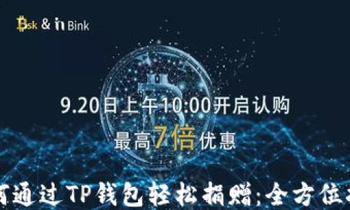 
如何通过TP钱包轻松捐赠：全方位指南