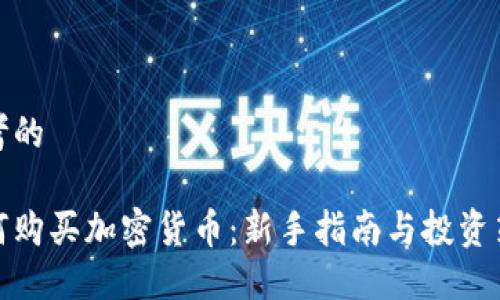 思考的

如何购买加密货币：新手指南与投资策略