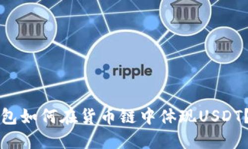 优质TP钱包如何在货币链中体现USDT？完整指南