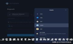 印尼力宝集团与星星加密