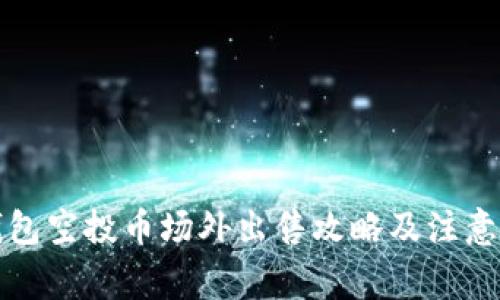 TP钱包空投币场外出售攻略及注意事项