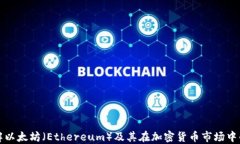 深入了解以太坊（Ethereu