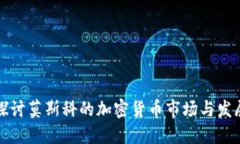 深入探讨莫斯科的加密货