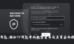 TP钱包：揭秘TP钱包中的数