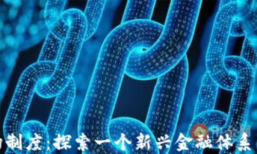 
加密货币市场制度：探索一个新兴金融体系的规则与挑战