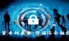 数字加密货币的未来：价