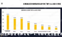   2023年加密货币排名前一