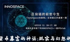 加密货币暴富的神话：现