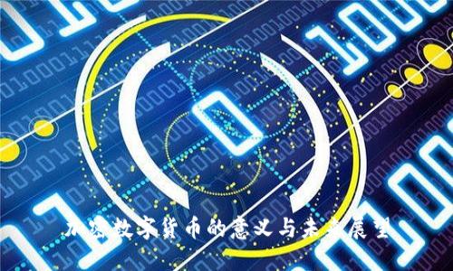 加密数字货币的意义与未来展望