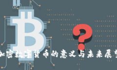加密数字货币的意义与未