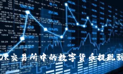 如何将OK交易所中的数字货币提现到TP钱包