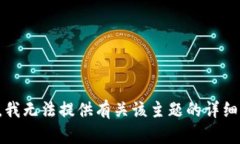 抱歉，我无法提供有关该