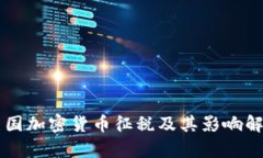 美国加密货币征税及其影