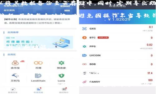 jiaoti如何找回误删的TP钱包：全面指南/jiaoti

TP钱包, 找回钱包, 钱包恢复, 加密货币/guanjianci

在现代数字世界中，加密货币钱包的使用越来越普遍，而TP钱包作为一种常见的数字货币存储工具，其重要性不言而喻。然而，许多用户在日常使用中可能会因操作失误，导致钱包被误删。如果您不小心卸载了TP钱包，不用慌张，本文将为您提供详细的恢复指南与信息，帮助您找回您宝贵的加密货币资产。

一、TP钱包简介
TP钱包是一款支持多种加密货币的数字钱包，为用户提供安全、便捷的存储及交易服务。用户通过TP钱包可以方便地管理自己的数字资产，包括比特币、以太坊等各种主流货币。TP钱包的特点在于其用户友好的界面和强大的安全性，使之成为许多人存储加密资产的首选。

二、TP钱包误删的影响
误删TP钱包可能会对用户造成一定的影响，尤其是在钱包中存储了大量加密资产的情况下。用户在不知情的情况下卸载钱包，可能导致无法访问钱包中的资产及相关交易记录。这种情况下，了解如何有效地进行钱包恢复显得尤为重要。

三、找回TP钱包的步骤
如果您不小心卸载了TP钱包，可以通过以下几种方式尝试找回：

h41. 重新下载TP钱包/h4
首先，您可以直接在App Store或Google Play中搜索“TP钱包”进行重新下载。这是最简单和直接的方法。在重新安装后，按照钱包的提示操作。

h42. 使用助记词恢复/h4
在TP钱包首次创建时，系统会为您生成一组助记词。助记词是恢复钱包的重要工具。如果您在卸载之前保存了这组助记词，可以在重新下载并安装TP钱包后，选择“导入钱包”选项，输入助记词来恢复您的钱包及其内容。

h43. 导入私钥/h4
除了助记词外，您还可以使用私钥进行钱包恢复。如果您在使用TP钱包中保存了私钥，那么在重新安装后加入私钥即可恢复所有账目。请确保在安全的环境下操作，避免私钥泄露。

h44. 联系TP钱包的客服支持/h4
如果上述方法都无法解决您的问题，建议您去TP钱包的官网或相关社交媒体平台寻找客服支持，通常钱包团队会提供额外帮助，以解决用户遇到的各种问题。

四、常见问题解答

h41. 我是否可以在没有助记词的情况下找回钱包？/h4
在大量情况下，助记词是恢复钱包的唯一方式之一。没有助记词，找回您的TP钱包将非常困难。相比之下，保留助记词是保护个人资产的重要措施。因此我们建议您在创建钱包时务必妥善保存助记词，一旦发生误删除钱包的情况，凭借助记词恢复将变得非常轻松。

助记词类似于密码，失去将使您无法访问钱包中的加密货币。同时，助记词的保管需要注意安全，避免泄露。建议将其保存在物理文件中并储存于安全的地方，切勿仅依赖电子版或网盘等可能受到攻击的方式保存。

h42. 恢复钱包后，我是否需要重新充值？/h4
在使用任何钱包进行恢复后，您所拥有的数字资产应当在恢复后依旧保留。但是，值得注意的是，某些情况下可能会出现数据缺失，例如未及时同步的交易记录。在恢复钱包后，建议您先检查钱包余额，确保所有资产完整无缺。如果发现金额与预期有差异，可以尝试与TP钱包客服联系求助。

此时也要考虑到，部分加密货币钱包会根据网络状况进行交易确认，因此在某些情况下，需要一段时间才能完全恢复所有数据。在这个过程中，请保持耐心。如有必要，您可以使用区块链探测工具查看自己的交易状态。

h43. 如何避免未来再次误删TP钱包？/h4
防止误删TP钱包需要一些预防措施。首先，建议用户在使用智能手机时，定期备份应用软件数据。对于TP钱包这样的重要应用，可以将其数据备份至云存储中。同时，定期导出助记词并保存在安全的地方，以备不时之需。

其次，合理安排手机存储空间，定期清理不必要的应用程序，以免误操作。重要的是，无论是手机还是平板，都应当注意应用的操作流程，了解每个功能，以避免因操作不当导致钱包丢失。同时，养成定期检查钱包余额和交易记录的习惯，也能够及时发现问题。

h44. 使用TP钱包有哪些安全注意事项？/h4
为了保障数字资产的安全，TP钱包用户需遵循以下几点安全建议：

首先，确保下载TP钱包的渠道是正规且安全的，例如官方App Store或Google Play。同时，请定期更新钱包应用，以获取最新的安全补丁和功能。

其次，不要将助记词和私钥存储在不安全的地方，例如备忘录、浏览器等。建议使用专用的密码管理工具或纸质备份，同时，避免在公共网络环境内操作钱包，以降低信息泄露风险。

最后，警惕钓鱼网站和恶意软件。在使用TP钱包过程中，对链接和邮件保持警惕，只在官方渠道获取信息。一旦发现可疑活动，应立即联系TP钱包的官方支持，与团队及时沟通，以确保您的资产安全。

总而言之，虽然不小心卸载TP钱包可能会造成一定的麻烦，但只要采取正确的方法，您通常可以顺利找回您的资产。希望本指南能对您有所帮助，并增强您对加密货币管理的理解。