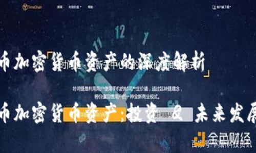 比特币加密货币资产的深度解析

比特币加密货币资产：投资 
								
                        </div>
					<!-- Share & comments area start -->
					<div class=