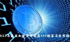 2023年最佳加密货币看盘