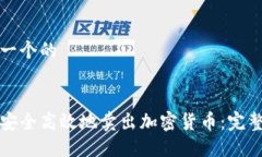 思考一个的如何安全高效