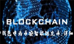如何在TP钱包中为币安智能