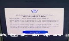 如何解决TP钱包更新中的读