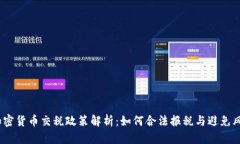  加密货币交税政策解析：