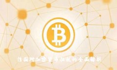 法国对加密货币征税的全