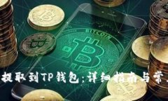 如何将ETH提取到TP钱包：详细指南与常见问题解答