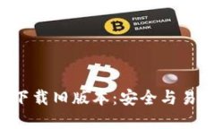 TP钱包APP官方下载旧版本：安全与易用性的完美结