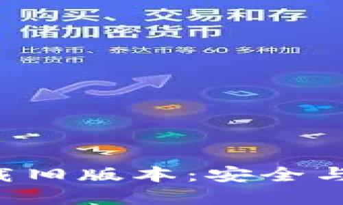 TP钱包APP官方下载旧版本：安全与易用性的完美结合