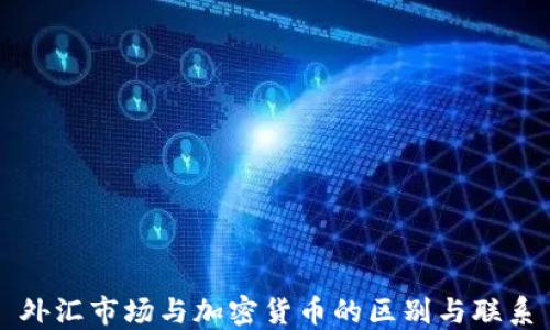 
外汇市场与加密货币的区别与联系