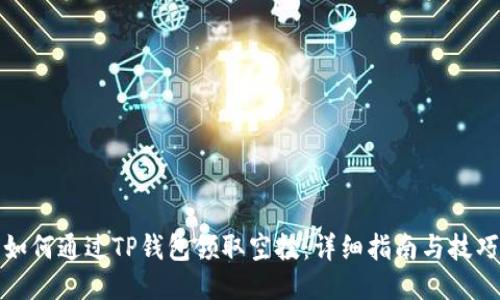如何通过TP钱包领取空投：详细指南与技巧