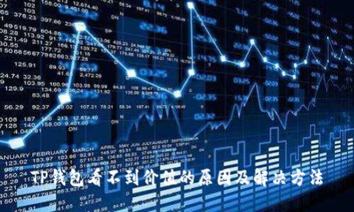 TP钱包看不到价值的原因及解决方法